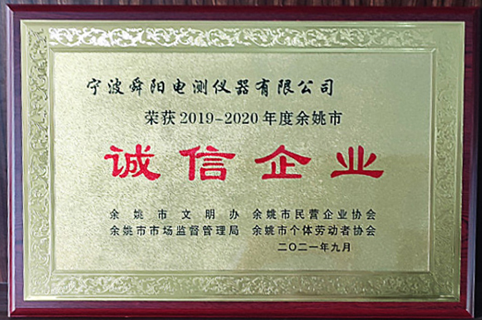 2021年9月，被余姚市文明辦、余姚市市場(chǎng)監(jiān)督管理局、余姚市民營(yíng)企業(yè)協(xié)會(huì)聯(lián)合評(píng)定為2019-2020年度余姚市“誠(chéng)信企業(yè)”
